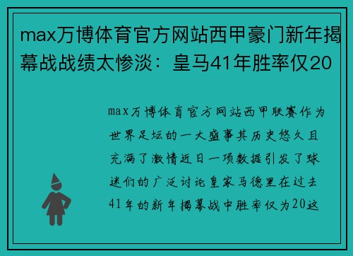 max万博体育官方网站西甲豪门新年揭幕战战绩太惨淡：皇马41年胜率仅20% - 副本