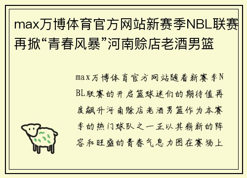 max万博体育官方网站新赛季NBL联赛再掀“青春风暴”河南赊店老酒男篮瞄准季后赛