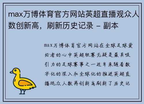 max万博体育官方网站英超直播观众人数创新高，刷新历史记录 - 副本