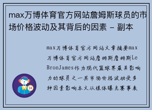 max万博体育官方网站詹姆斯球员的市场价格波动及其背后的因素 - 副本