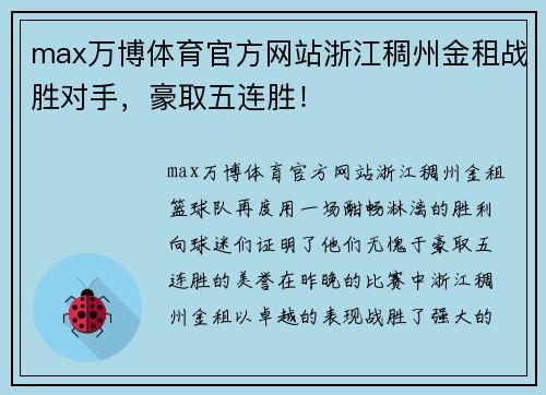 max万博体育官方网站浙江稠州金租战胜对手，豪取五连胜！