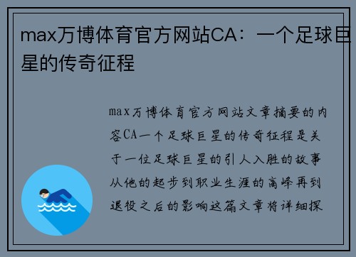 max万博体育官方网站CA：一个足球巨星的传奇征程