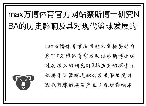 max万博体育官方网站蔡斯博士研究NBA的历史影响及其对现代篮球发展的重要性 - 副本