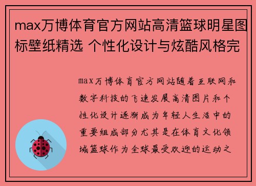 max万博体育官方网站高清篮球明星图标壁纸精选 个性化设计与炫酷风格完美结合