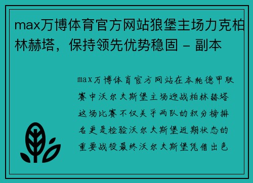 max万博体育官方网站狼堡主场力克柏林赫塔，保持领先优势稳固 - 副本