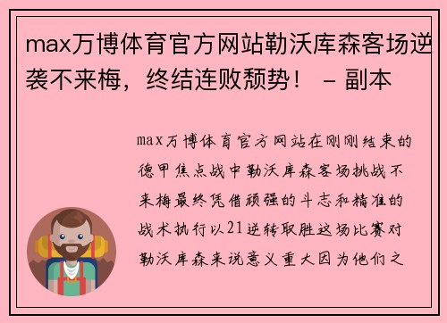 max万博体育官方网站勒沃库森客场逆袭不来梅，终结连败颓势！ - 副本