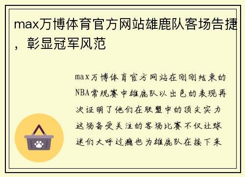 max万博体育官方网站雄鹿队客场告捷，彰显冠军风范