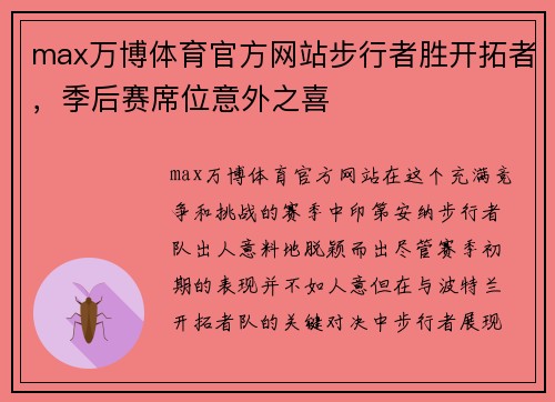 max万博体育官方网站步行者胜开拓者，季后赛席位意外之喜