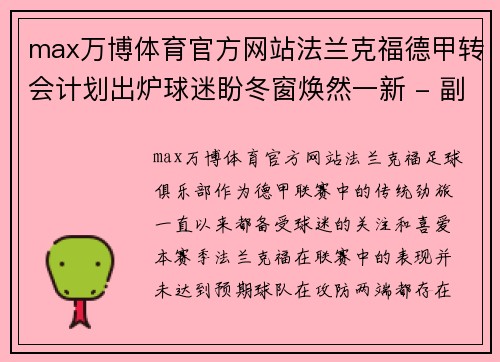 max万博体育官方网站法兰克福德甲转会计划出炉球迷盼冬窗焕然一新 - 副本