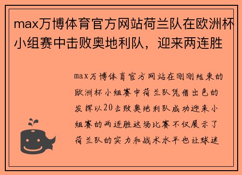 max万博体育官方网站荷兰队在欧洲杯小组赛中击败奥地利队，迎来两连胜