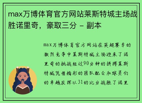 max万博体育官方网站莱斯特城主场战胜诺里奇，豪取三分 - 副本