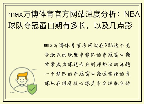 max万博体育官方网站深度分析：NBA球队夺冠窗口期有多长，以及几点影响因素