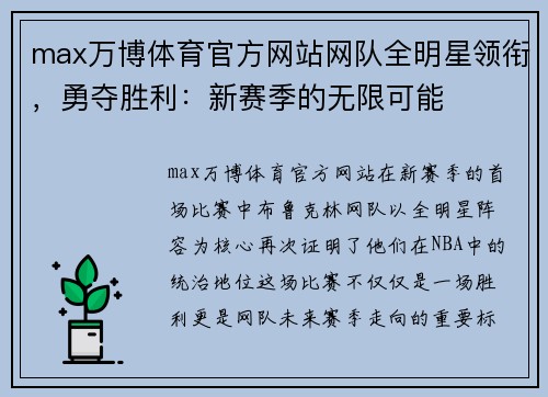 max万博体育官方网站网队全明星领衔，勇夺胜利：新赛季的无限可能
