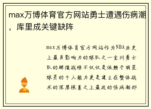 max万博体育官方网站勇士遭遇伤病潮，库里成关键缺阵