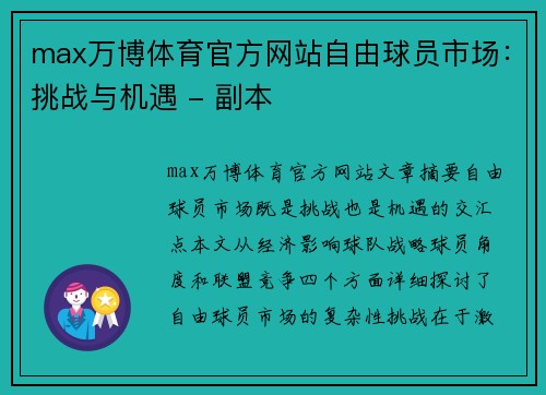 max万博体育官方网站自由球员市场：挑战与机遇 - 副本