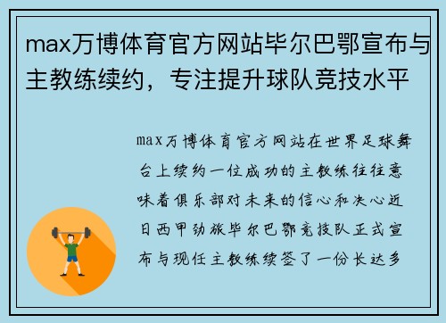 max万博体育官方网站毕尔巴鄂宣布与主教练续约，专注提升球队竞技水平 - 副本