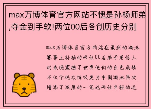 max万博体育官方网站不愧是孙杨师弟,夺金到手软!两位00后各创历史分别豪取7金
