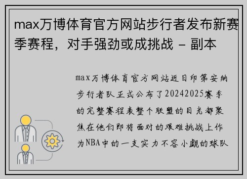 max万博体育官方网站步行者发布新赛季赛程，对手强劲或成挑战 - 副本