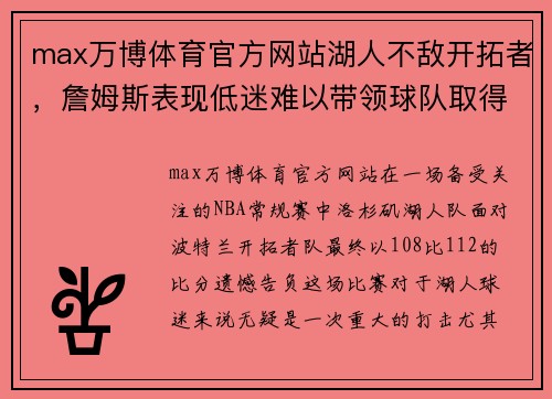 max万博体育官方网站湖人不敌开拓者，詹姆斯表现低迷难以带领球队取得胜利 - 副本