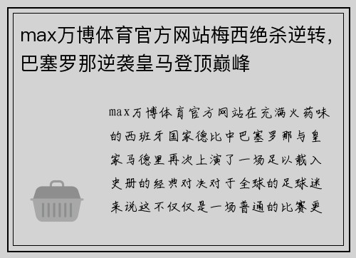 max万博体育官方网站梅西绝杀逆转，巴塞罗那逆袭皇马登顶巅峰
