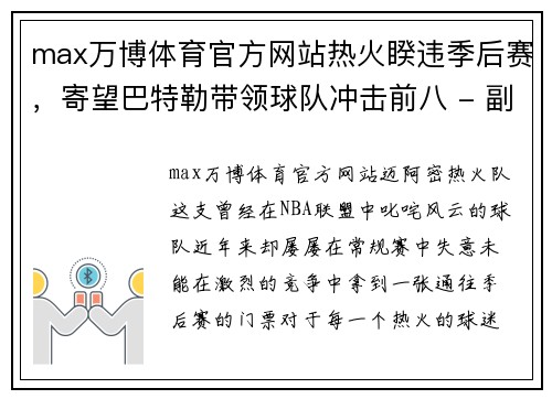 max万博体育官方网站热火睽违季后赛，寄望巴特勒带领球队冲击前八 - 副本