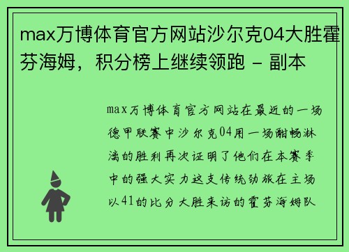 max万博体育官方网站沙尔克04大胜霍芬海姆，积分榜上继续领跑 - 副本