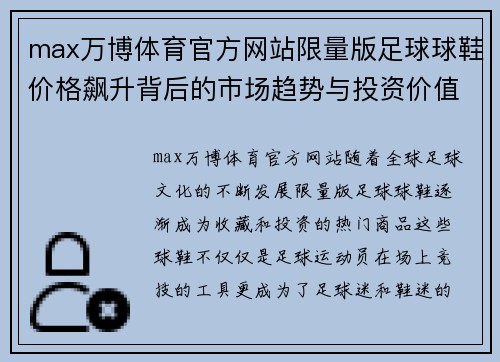 max万博体育官方网站限量版足球球鞋价格飙升背后的市场趋势与投资价值解析