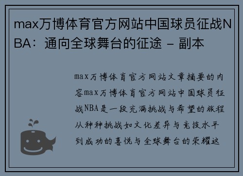 max万博体育官方网站中国球员征战NBA：通向全球舞台的征途 - 副本