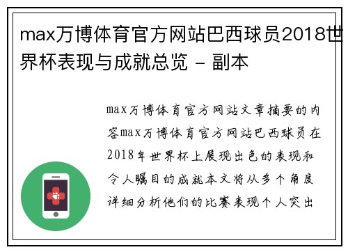 max万博体育官方网站巴西球员2018世界杯表现与成就总览 - 副本