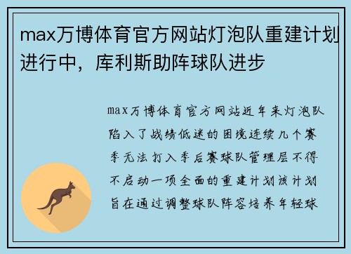 max万博体育官方网站灯泡队重建计划进行中，库利斯助阵球队进步