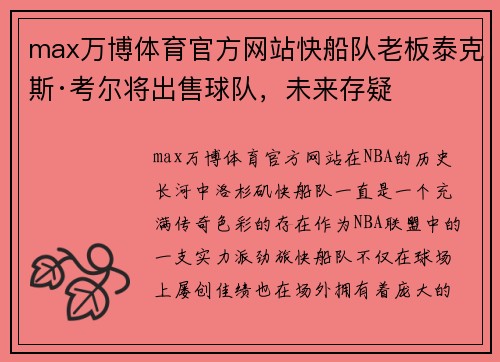 max万博体育官方网站快船队老板泰克斯·考尔将出售球队，未来存疑