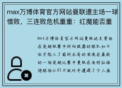 max万博体育官方网站曼联遭主场一球惜败，三连败危机重重：红魔能否重回巅峰？ - 副本