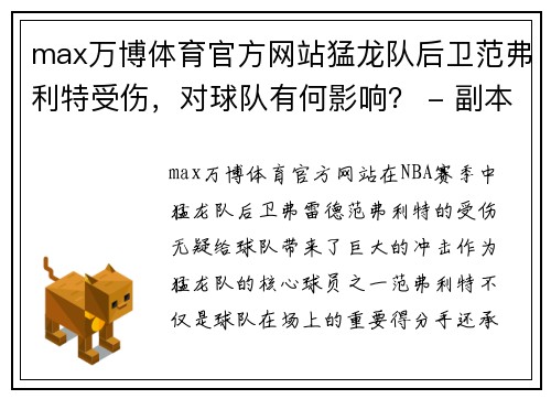 max万博体育官方网站猛龙队后卫范弗利特受伤，对球队有何影响？ - 副本