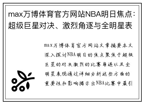 max万博体育官方网站NBA明日焦点：超级巨星对决、激烈角逐与全明星表现