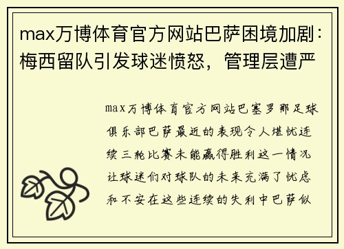 max万博体育官方网站巴萨困境加剧：梅西留队引发球迷愤怒，管理层遭严厉批评
