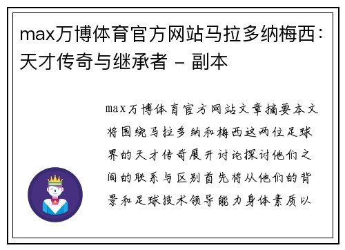 max万博体育官方网站马拉多纳梅西：天才传奇与继承者 - 副本