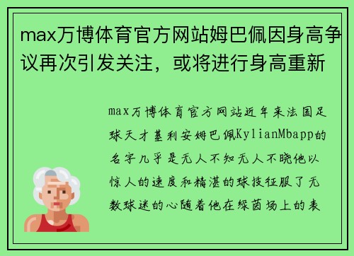 max万博体育官方网站姆巴佩因身高争议再次引发关注，或将进行身高重新测量进行确认
