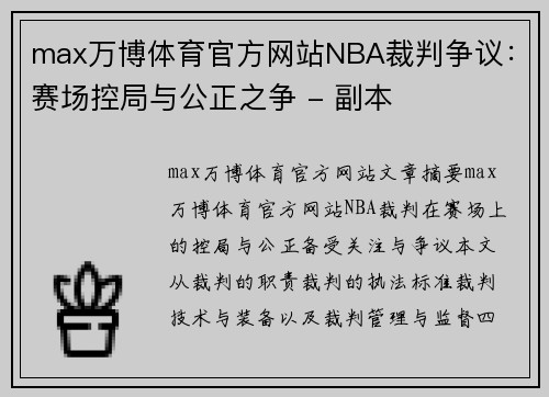 max万博体育官方网站NBA裁判争议：赛场控局与公正之争 - 副本
