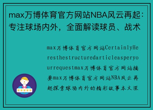 max万博体育官方网站NBA风云再起：专注球场内外，全面解读球员、战术与赛季动态 - 副本