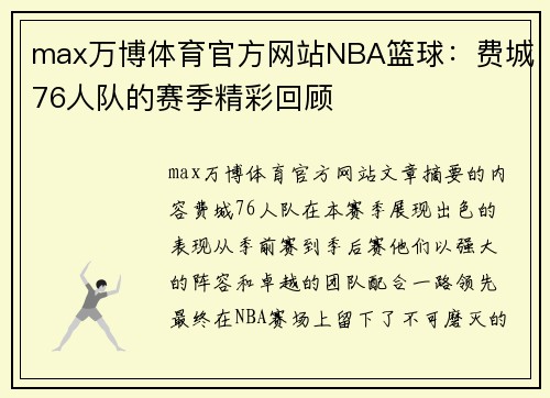 max万博体育官方网站NBA篮球：费城76人队的赛季精彩回顾