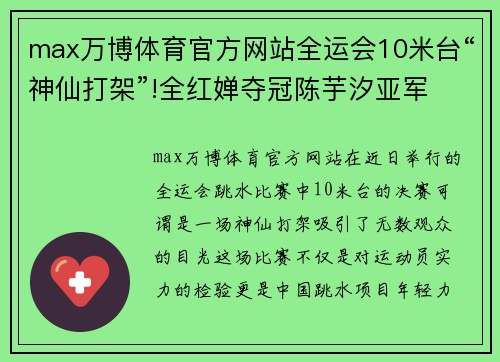 max万博体育官方网站全运会10米台“神仙打架”!全红婵夺冠陈芋汐亚军