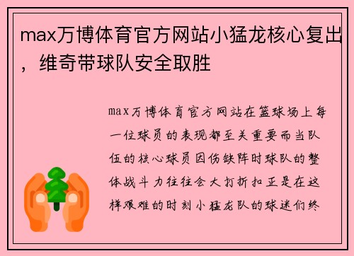 max万博体育官方网站小猛龙核心复出，维奇带球队安全取胜