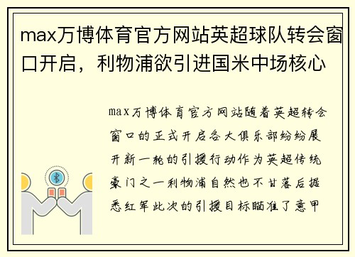 max万博体育官方网站英超球队转会窗口开启，利物浦欲引进国米中场核心！