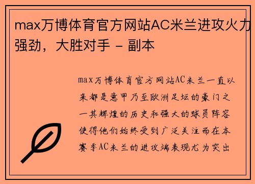 max万博体育官方网站AC米兰进攻火力强劲，大胜对手 - 副本