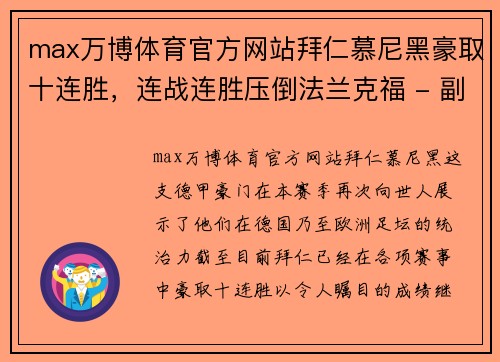 max万博体育官方网站拜仁慕尼黑豪取十连胜，连战连胜压倒法兰克福 - 副本
