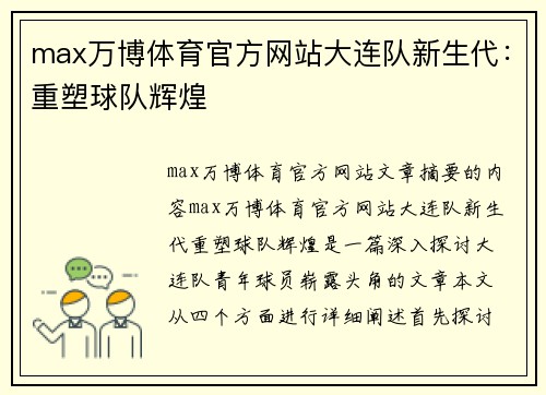 max万博体育官方网站大连队新生代：重塑球队辉煌