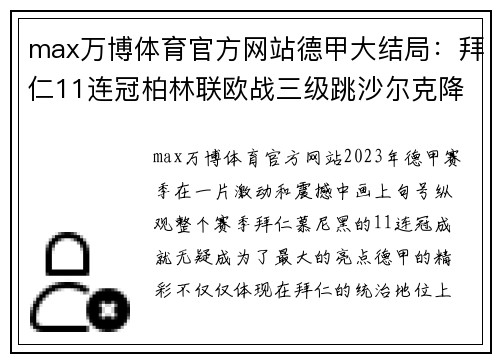 max万博体育官方网站德甲大结局：拜仁11连冠柏林联欧战三级跳沙尔克降级16球