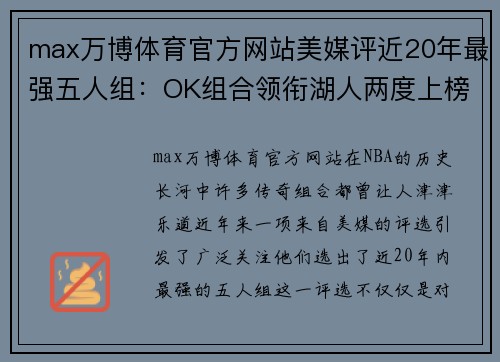 max万博体育官方网站美媒评近20年最强五人组：OK组合领衔湖人两度上榜，第一无争 - 副本