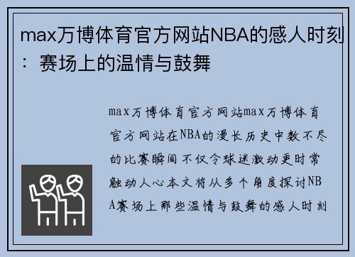 max万博体育官方网站NBA的感人时刻：赛场上的温情与鼓舞