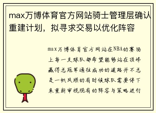 max万博体育官方网站骑士管理层确认重建计划，拟寻求交易以优化阵容